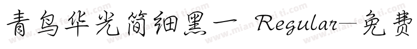 青鸟华光简细黑一 Regular字体转换